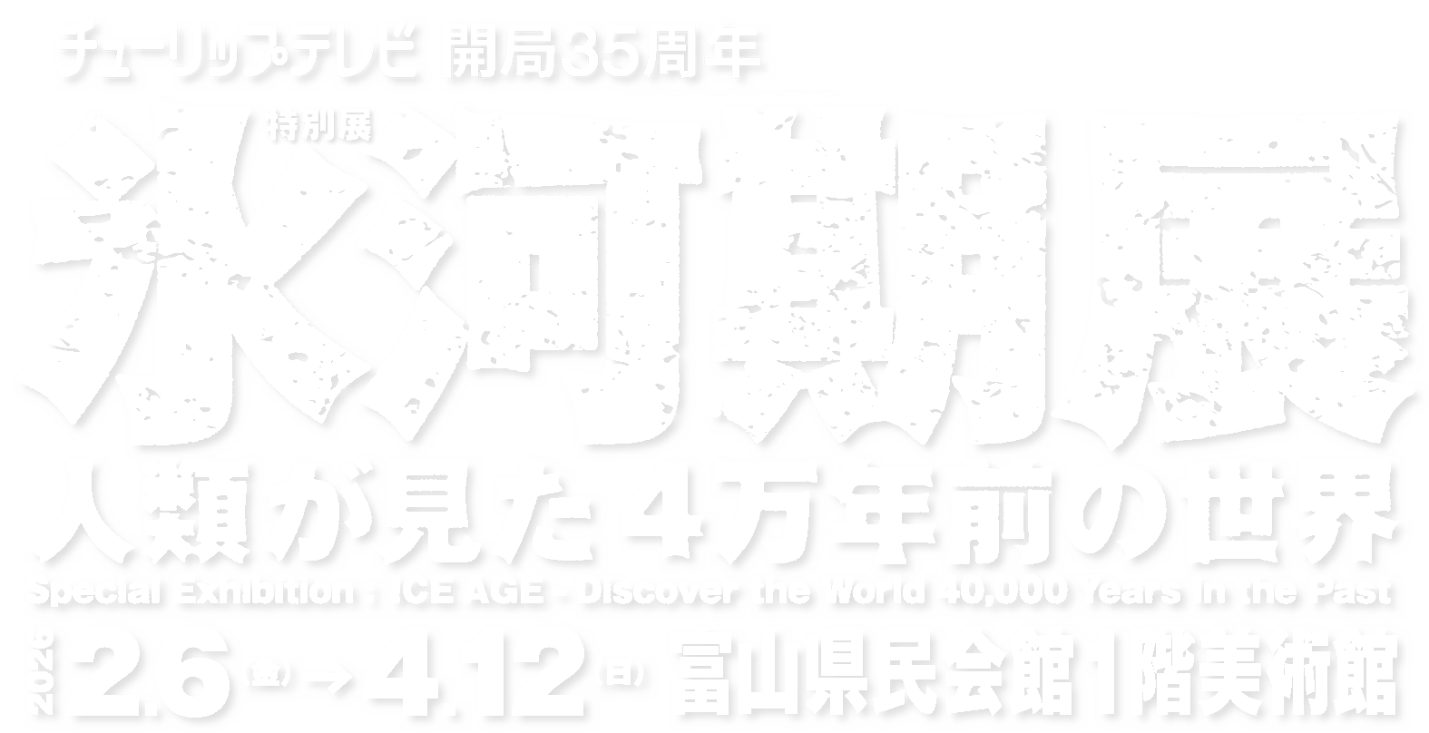 特別展「氷河期展 〜人類が見た4万年前の世界〜」
