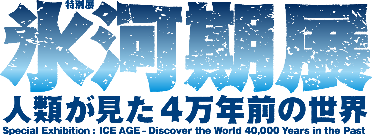 氷河期展