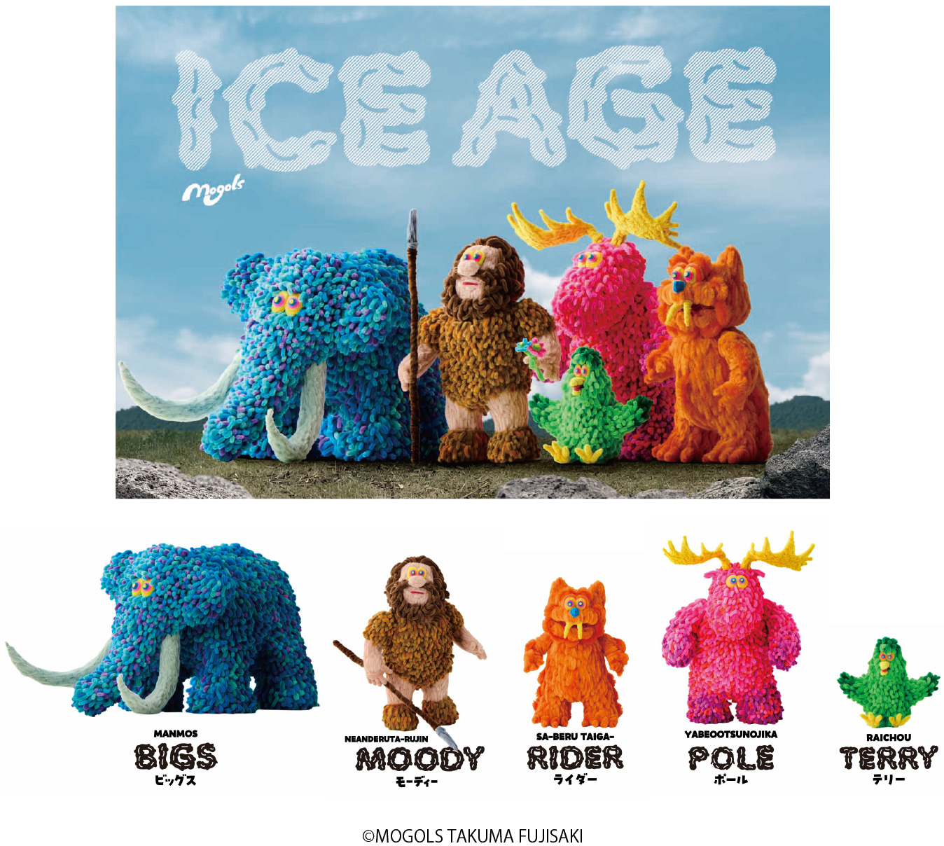 氷河期展フジサキタクマコラボ作品