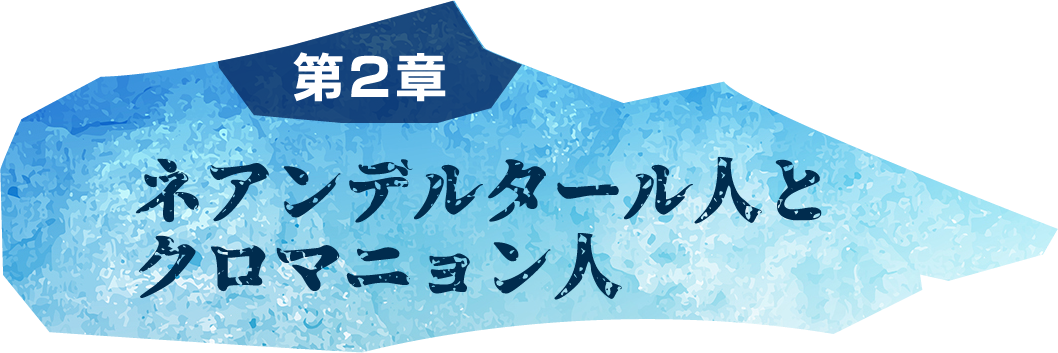 第2章 ネアンデルタール人とクロマニョン人