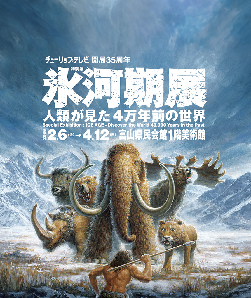 氷河期展 〜人類が見た4万年前の世界