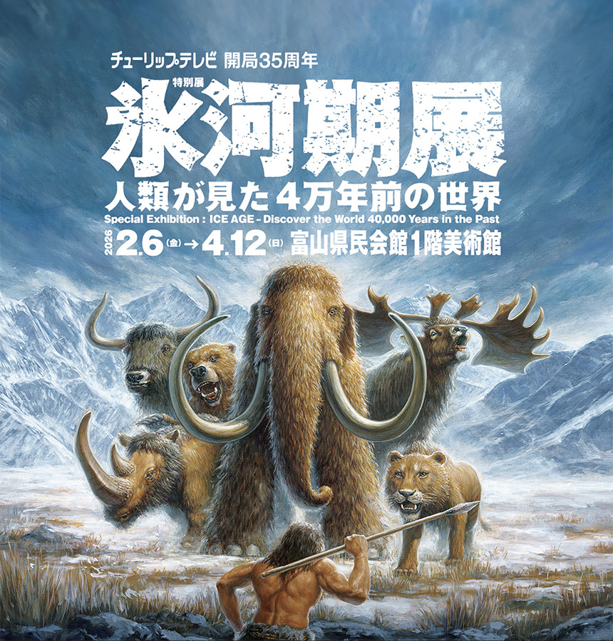 氷河期展メインビジュアル