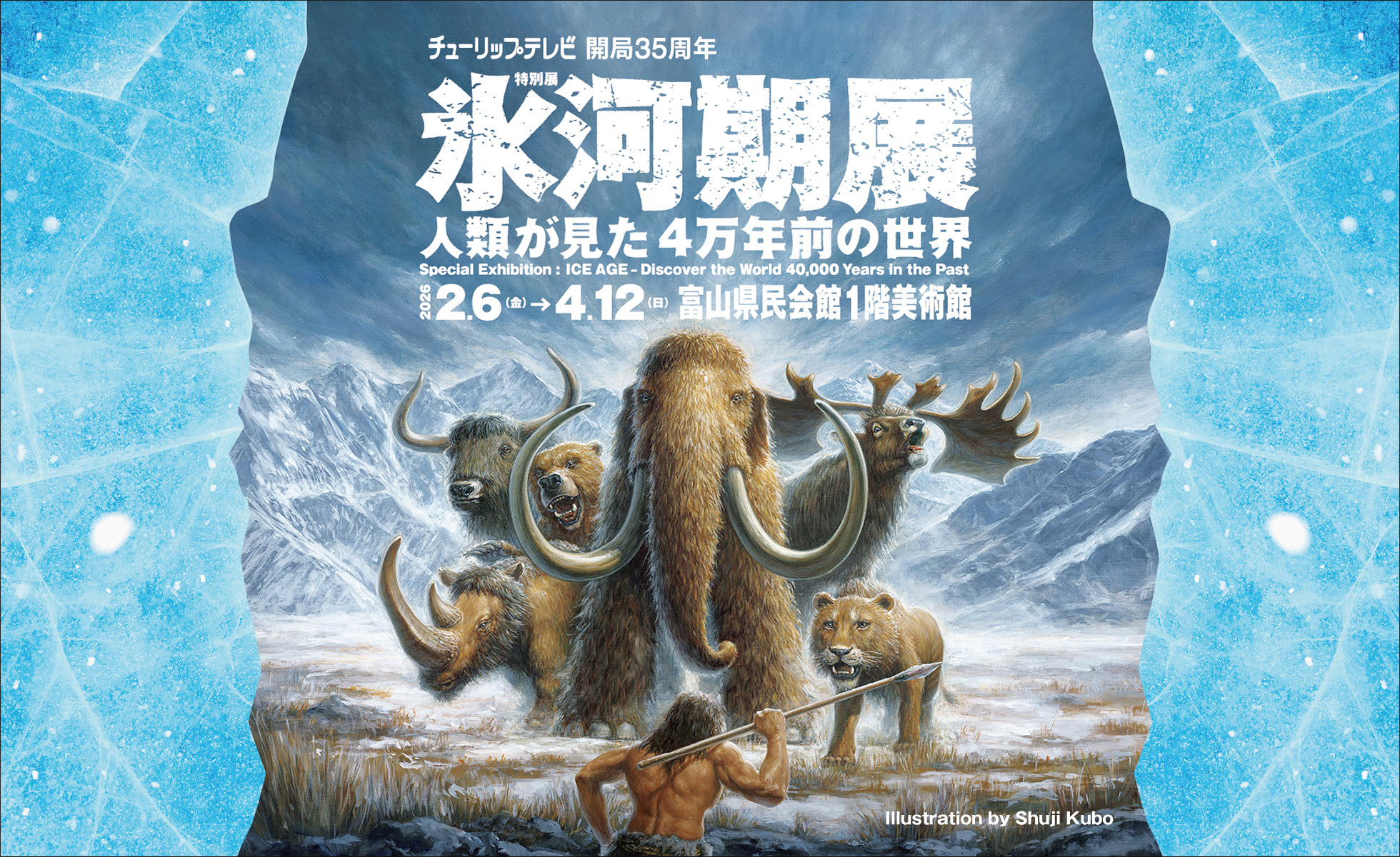 氷河期展 〜人類が見た4万年前の世界
